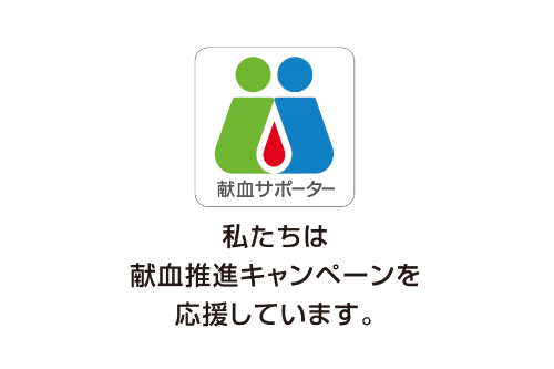 献血サポーター