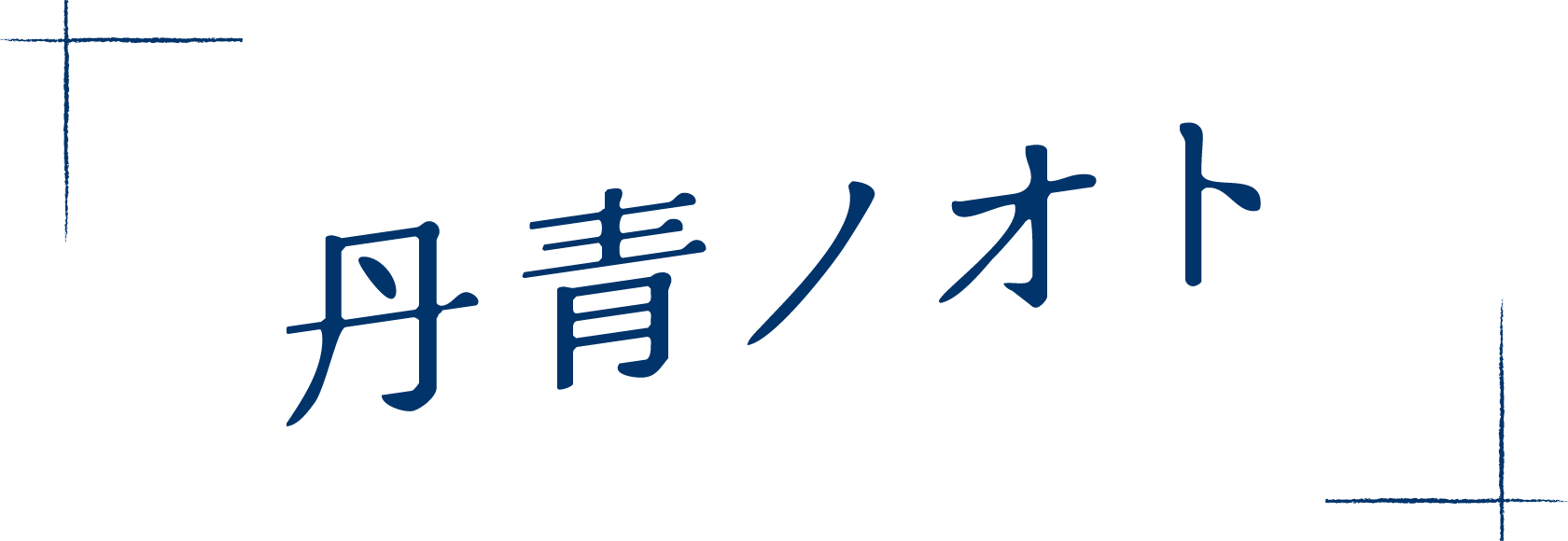 丹青ノオト